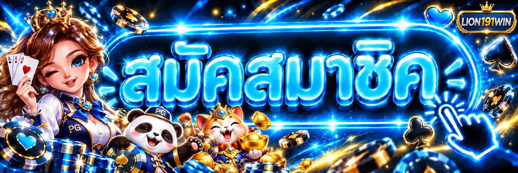 เข้าสู่ระบบ LION191WIN และปกป้องบัญชี